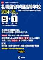 北海学園札幌高等学校 過去問　2007年～2010年　4年分　過去問 北海学園札幌高等学校 入学試験問題集 2025年春受験用 (プリント